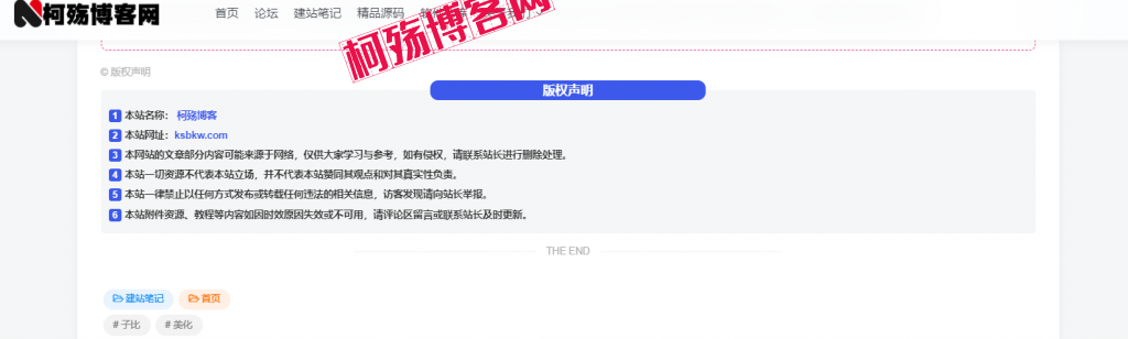 子比主题~文章版权声明样式美化-柯殇博客网