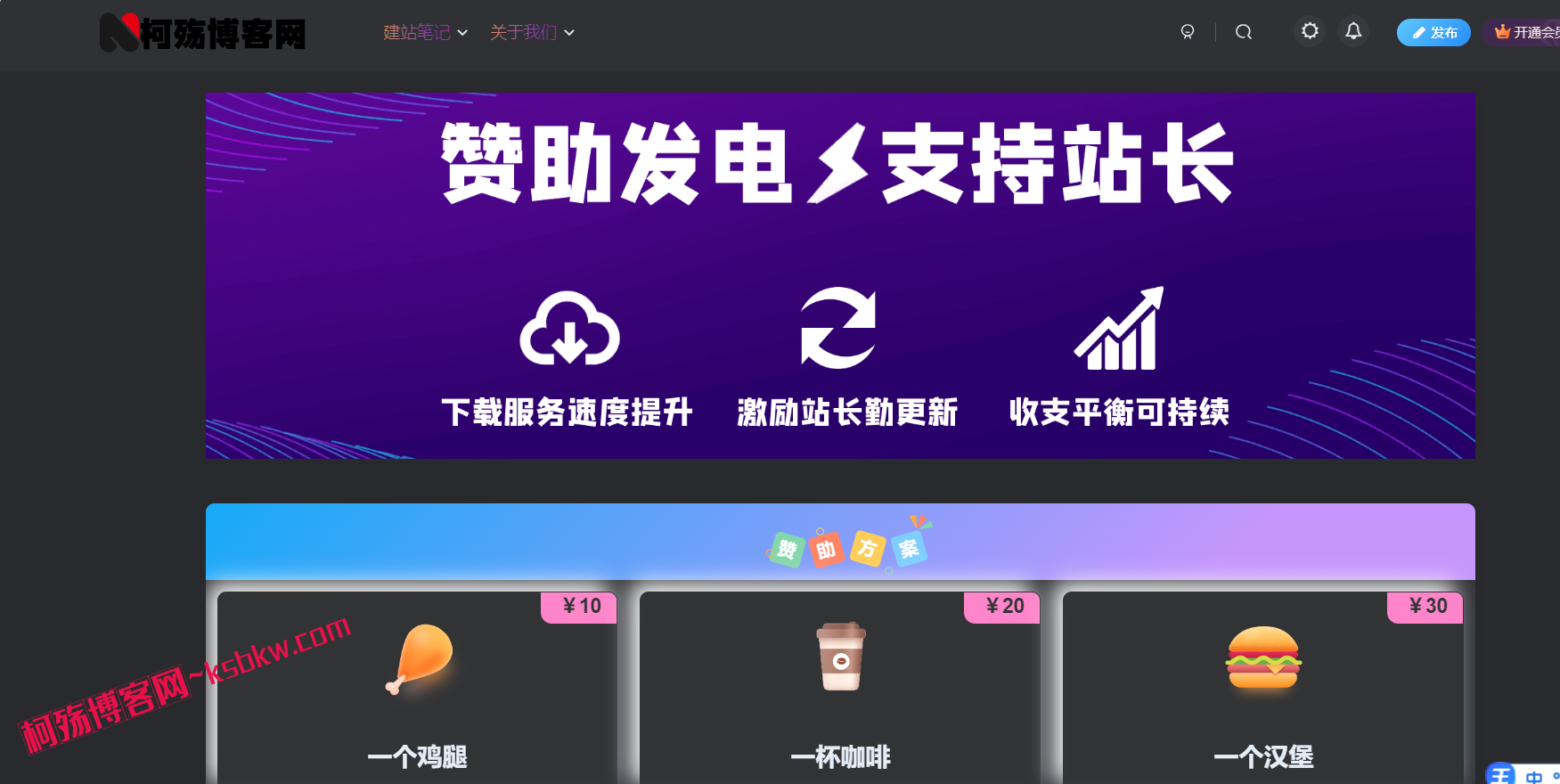 子比主题~ 一个好看的网站赞助页面-柯殇博客网