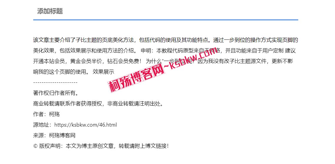 子比主题~WordPress复制文字时自动添加版权信息提示-柯殇博客网
