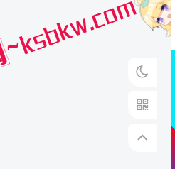 图片[2]-子比主题美化-两款侧边悬浮按钮美化-柯殇博客网