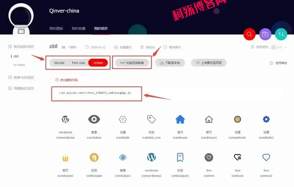 图片[3]-给你的网站添加阿里巴巴Iconfont图标详细图文教程-柯殇博客网