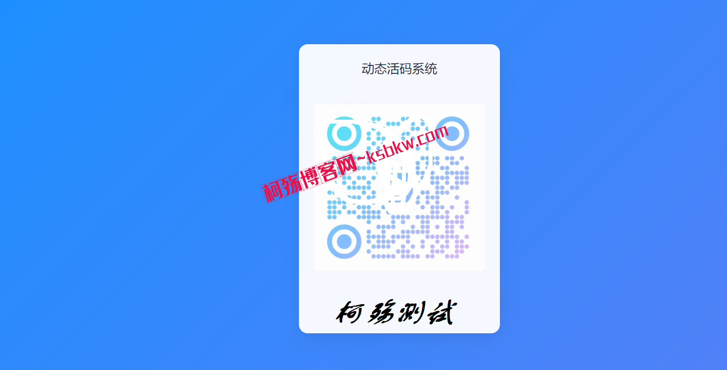 全新轻量级PHP简约活码管理系统-柯殇博客网
