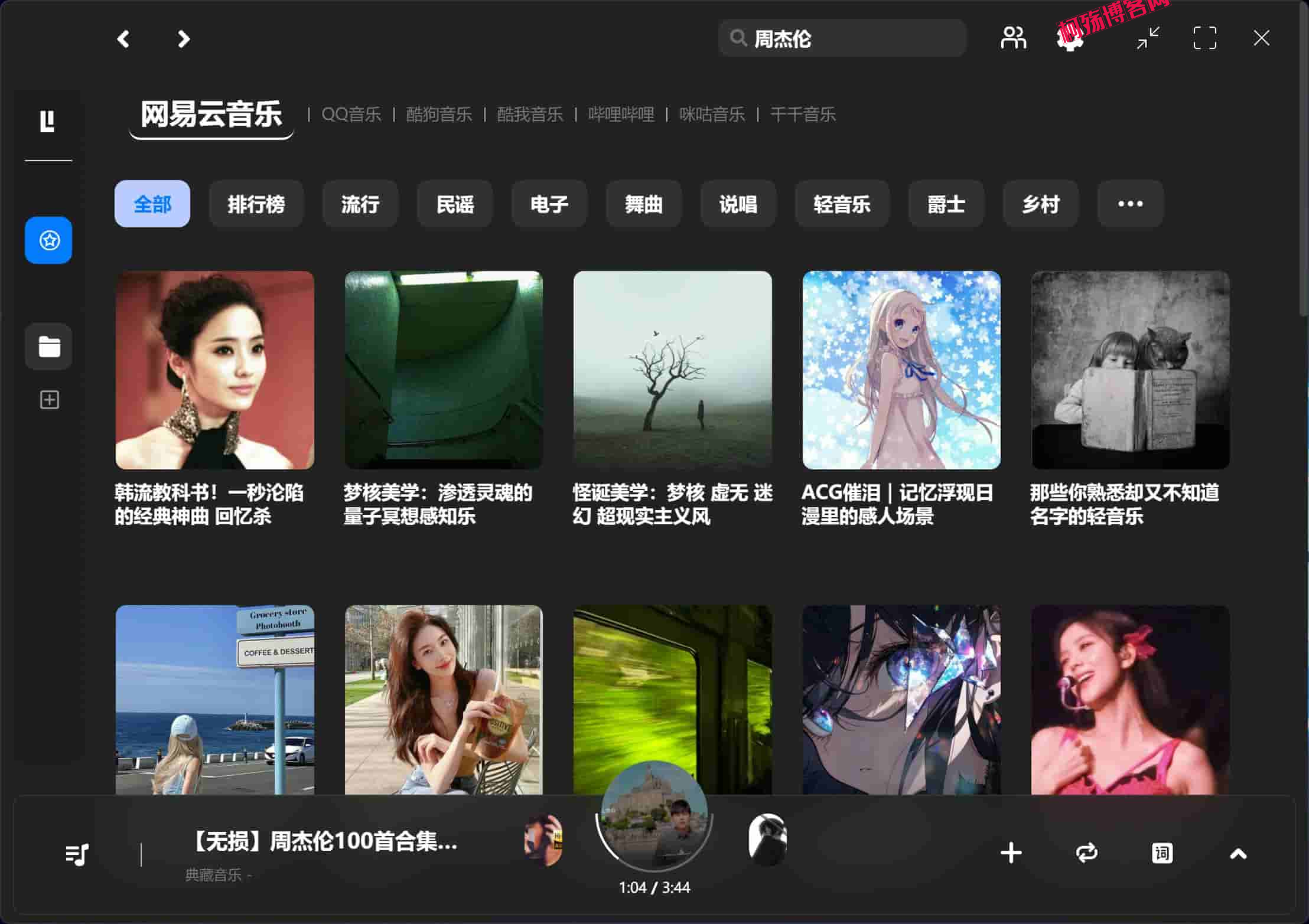 Listen1_v2.32.0 一个免费听各大平台音乐的聚合软件-柯殇博客网