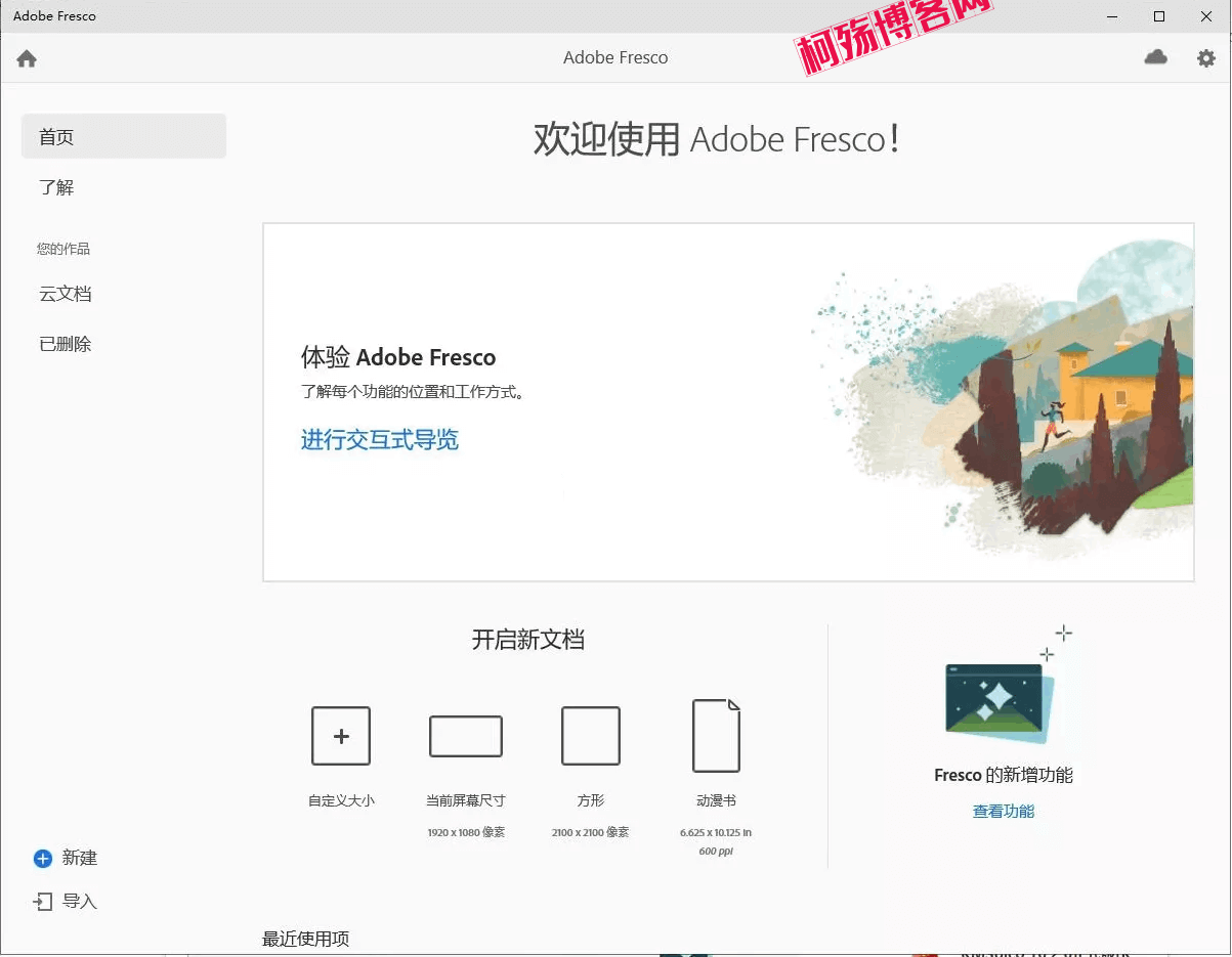 图片[1]-Adobe Fresco v5.0.0.1331 破解版 (触控设备设计的绘画绘图软件)-柯殇博客网
