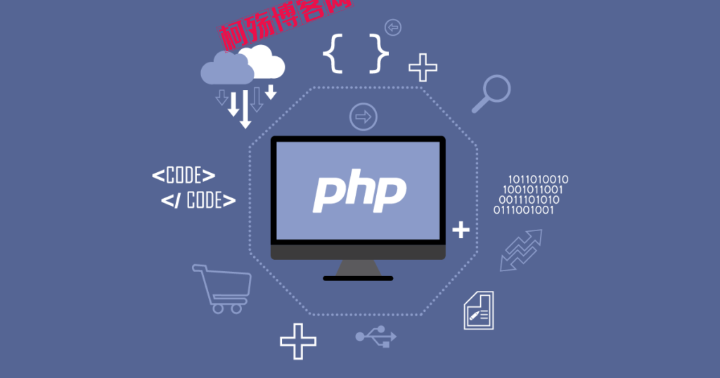 什么是 PHP？为什么 PHP 被称为世界上最好的语言？-柯殇博客网