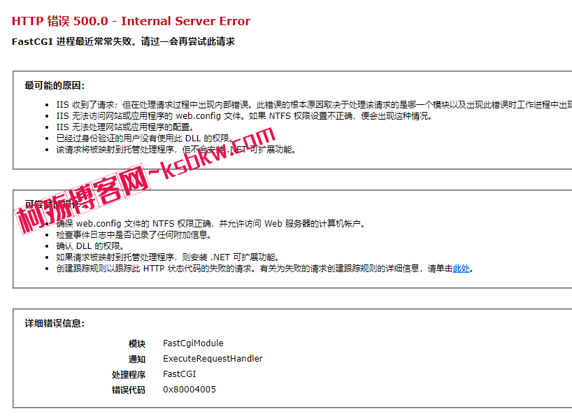 IIS7 出现 FastCGI 进程最近常常失败，请过一会再尝试此请求解决方案-柯殇博客网