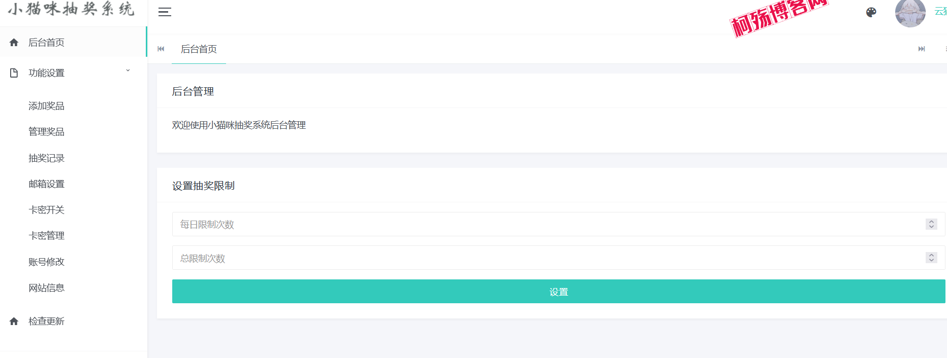 小猫咪抽奖系统PHP源码 v1.11-柯殇博客网
