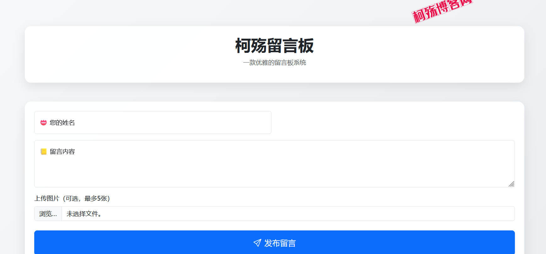 星河留言板 v1.5.0 新增邮箱和图片-柯殇博客网